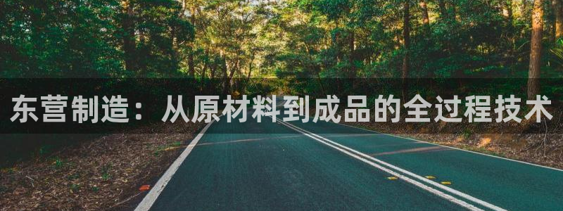 西安天宏娱乐会所电话：东营制造：从原材料到成品的全过程技术
