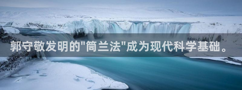 天宏娱乐22956叩c：郭守敬发明的\