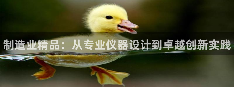 宏天皓星娱乐：制造业精品：从专业仪器设计到卓越创新实践