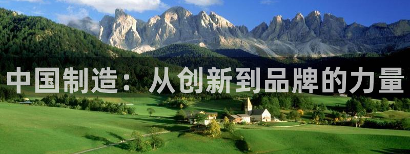秦皇岛天宏娱乐会所电话：中国制造：从创新到品牌的力量