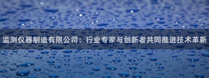 西安天宏娱乐团队：监测仪器制造有限公司：行业专家与创新者共同