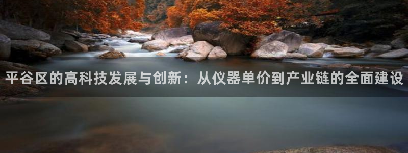 天宏娱乐朱俊伟：平谷区的高科技发展与创新：从仪器单价到产业链