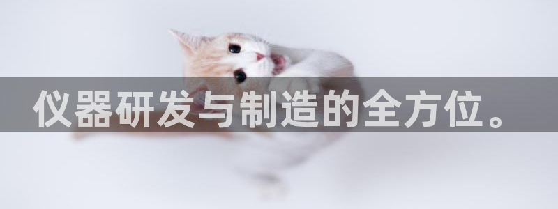 天宏娱乐管a事443593：仪器研发与制造的全方位。