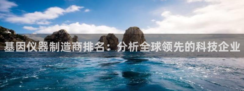 天宏 娱乐属于什么平台：基因仪器制造商排名：分析全球领先的科