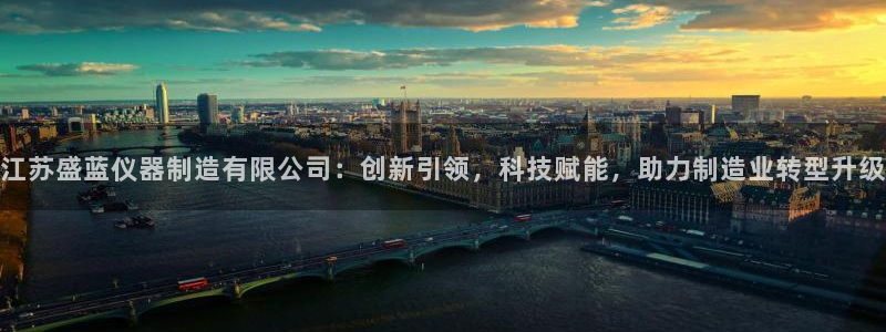 天亿娱乐宏发团队招聘：江苏盛蓝仪器制造有限公司：创新引领，科