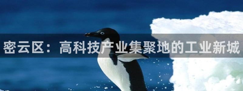 天宏娱乐天跃传媒：密云区：高科技产业集聚地的工业新城