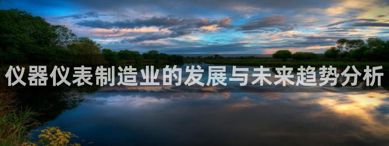 天宏娱乐河源店招聘信息：仪器仪表制造业的发展与未来趋势分析