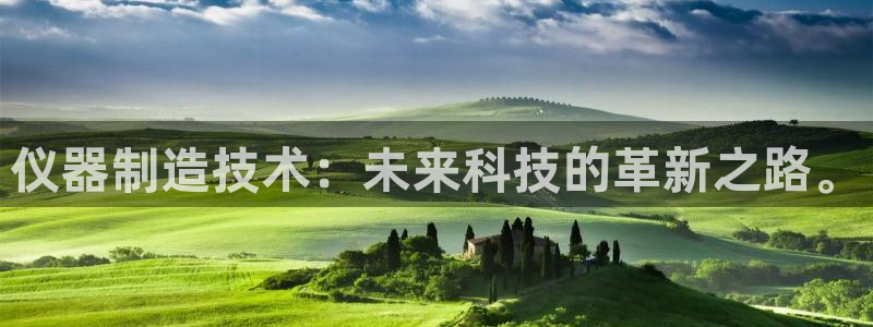 天宏娱乐无限团：仪器制造技术：未来科技的革新之路。