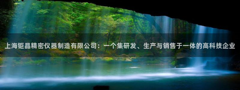 天亿娱乐宏发骗子：上海钜晶精密仪器制造有限公司：一个集研发、