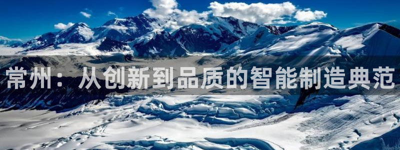 天宏娱乐地址：常州：从创新到品质的智能制造典范