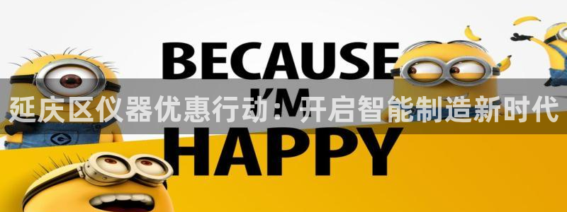 西安天宏娱乐团队：延庆区仪器优惠行动：开启智能制造新时代