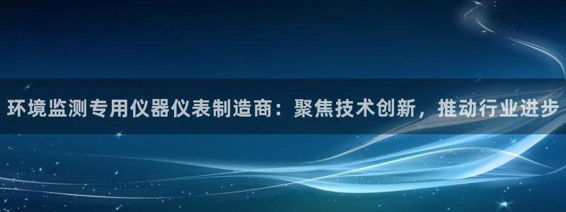 常平天宏娱乐会所电话：环境监测专用仪器仪表制造商：聚焦技术创