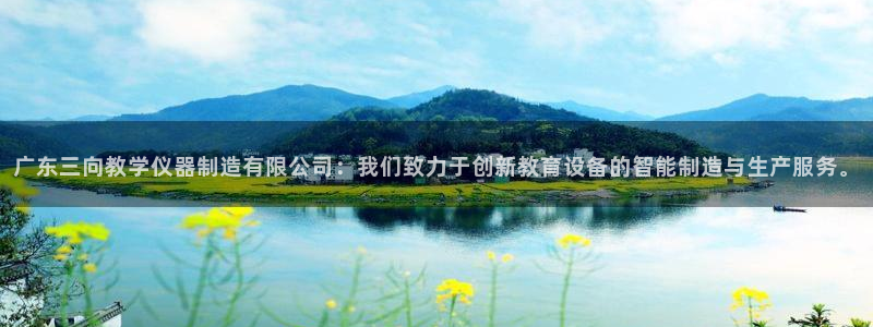 天宏娱乐会所：广东三向教学仪器制造有限公司：我们致力于创新教