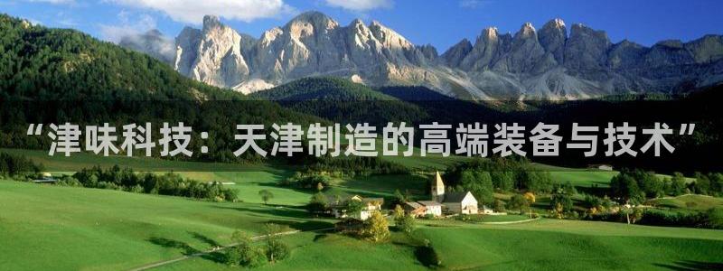 天宏娱乐h 判官：“津味科技：天津制造的高端装备与技术”