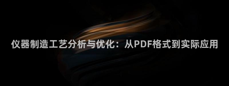 天宏娱乐老男孩成员：仪器制造工艺分析与优化：从PDF格式到实