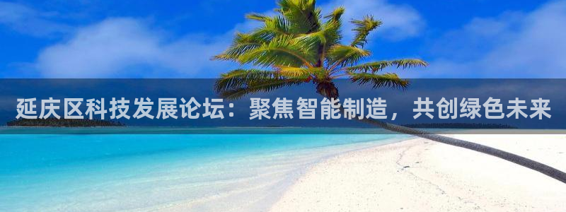 天宏娱乐团购价格多少：延庆区科技发展论坛：聚焦智能制造，共创