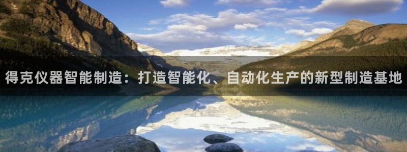 秦皇岛天宏娱乐会所电话：得克仪器智能制造：打造智能化、自动化