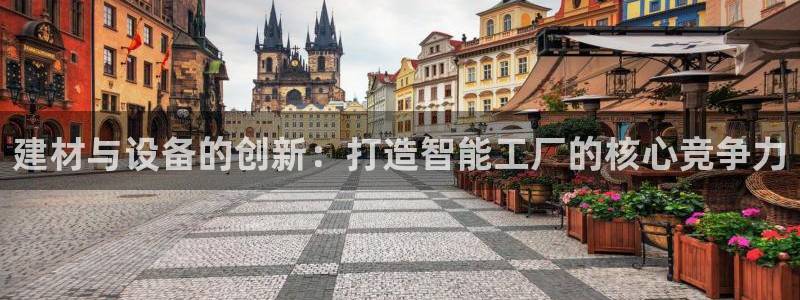 常平天宏娱乐会所地址：建材与设备的创新：打造智能工厂的核心竞
