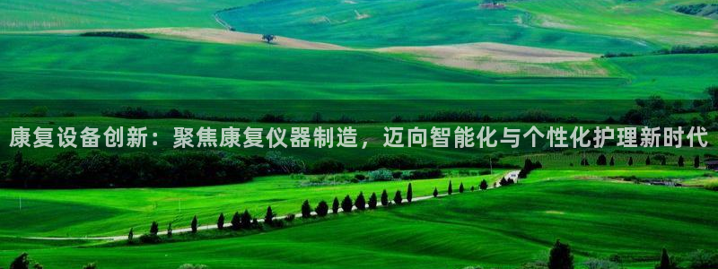 天宏娱乐时时彩：康复设备创新：聚焦康复仪器制造，迈向智能化与