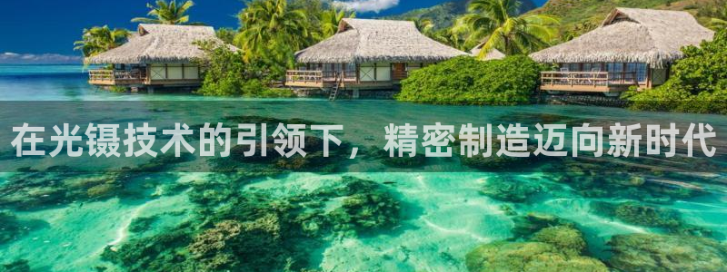 天宏娱乐官网：在光镊技术的引领下，精密制造迈向新时代