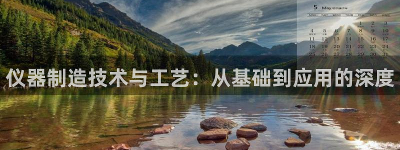 天宏娱乐老板朱俊伟：仪器制造技术与工艺：从基础到应用的深度