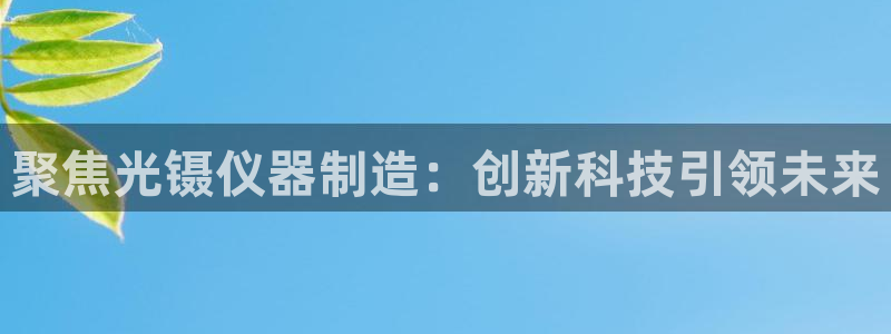 天宏娱乐指尖下：聚焦光镊仪器制造：创新科技引领未来