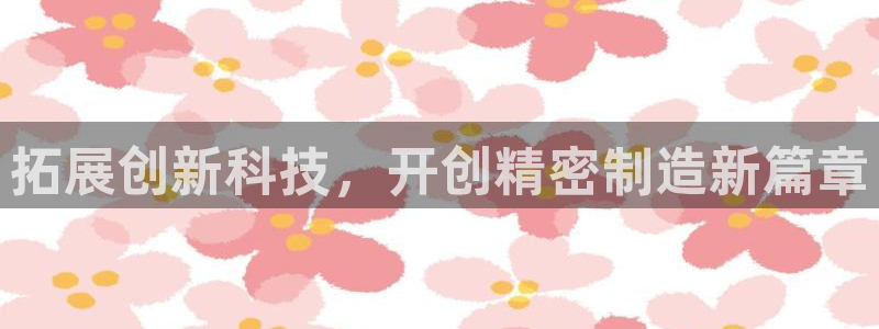 常平天宏娱乐会所电话：拓展创新科技，开创精密制造新篇章