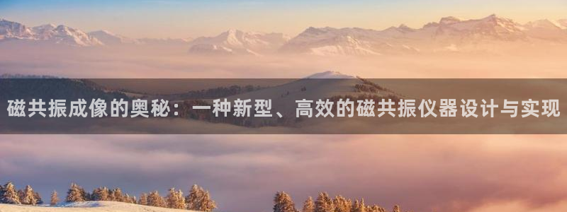 秦皇岛新闻宏天娱乐：磁共振成像的奥秘：一种新型、高效的磁共振