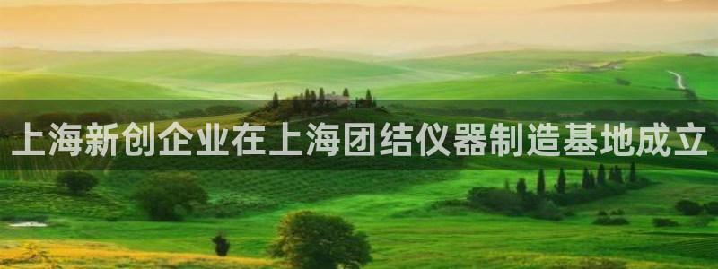 天宏娱乐刘叔：上海新创企业在上海团结仪器制造基地成立