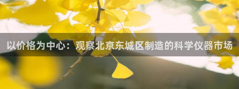 天宏娱乐满意hfqjwl下拉：以价格为中心：观察北京东城区制