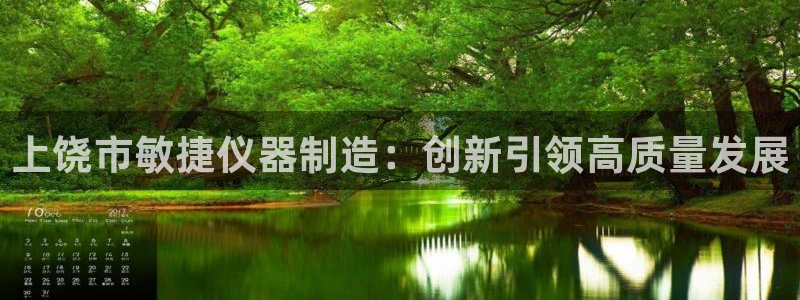 天宏娱乐老男孩文叔：上饶市敏捷仪器制造：创新引领高质量发展