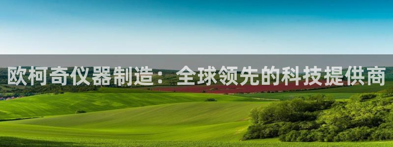 宏天广场娱乐会所地址：欧柯奇仪器制造：全球领先的科技提供商