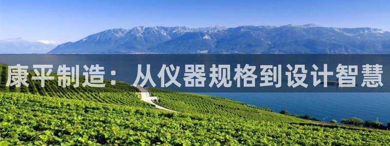 天宏娱乐平台登录：康平制造：从仪器规格到设计智慧