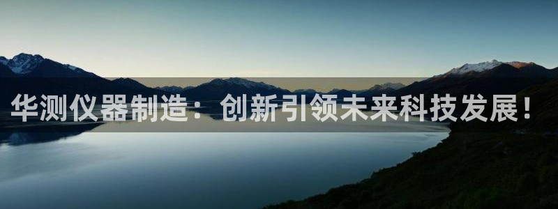 天宏娱乐天跃娱乐：华测仪器制造：创新引领未来科技发展！