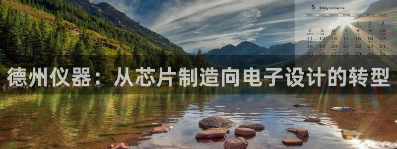 天宏娱乐星空大叔：德州仪器：从芯片制造向电子设计的转型