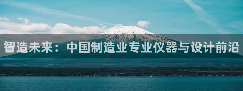 秦皇岛天宏娱乐会所地址：智造未来：中国制造业专业仪器与设计前