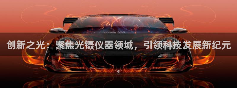 天宏娱乐团队：创新之光：聚焦光镊仪器领域，引领科技发展新纪元