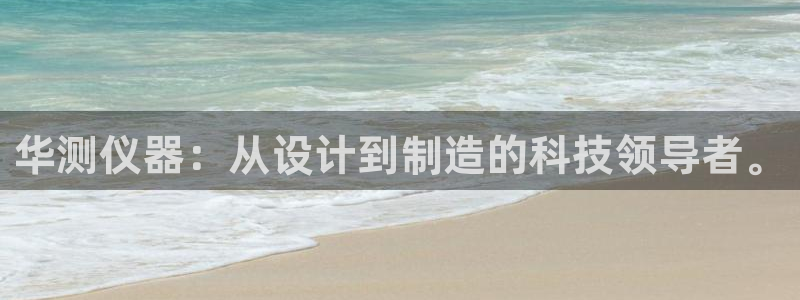 宏天皓星娱乐：华测仪器：从设计到制造的科技领导者。