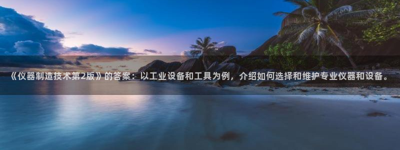 天宏娱乐提现不了：《仪器制造技术第2版》的答案：以工业设备和