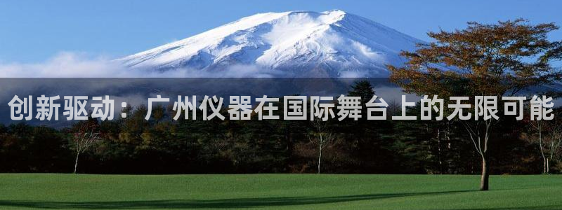 天宏娱乐大叔团队介绍视频：创新驱动：广州仪器在国际舞台上的无