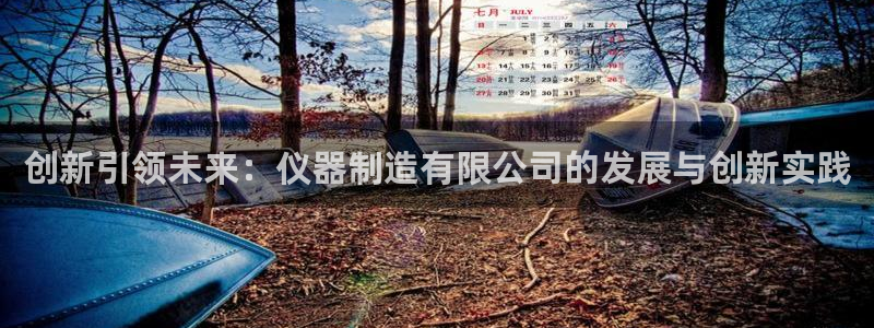 天宏娱乐选择千捷网络：创新引领未来：仪器制造有限公司的发展与