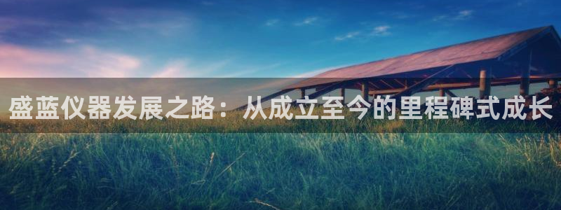 天宏娱乐直播间怎么进：盛蓝仪器发展之路：从成立至今的里程碑式