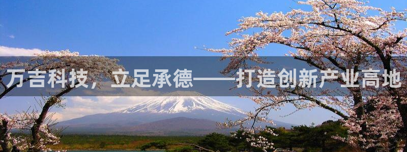 天宏娱乐平台稳么：万吉科技，立足承德——打造创新产业高地